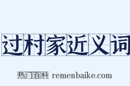 过村家近义词是什么意思的图片